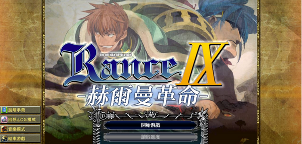 【大作SLG/汉化】兰斯9：Rance IX 精翻汉化步兵版+全CG存档+画集+特典【新步兵/4G】