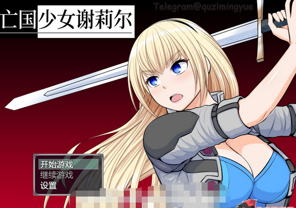 【精品RPG/中文】亡国少女谢莉尔 V1.01 STEAM官方中文步兵版+全回想【新作/900M】