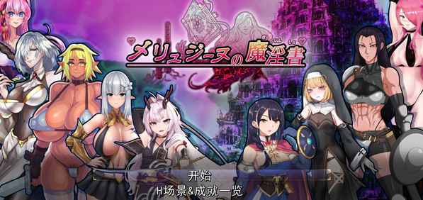 【肉鸽RPG/汉化】梅林西纳的魔银书 云汉化正式版【新作/超多角色可选/全CV/1.8G】