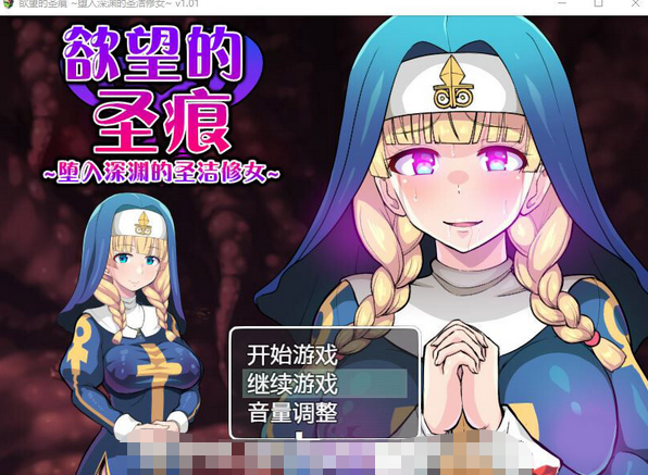 【ARPG/中文】欲望的圣痕：堕入深渊的圣洁修女 V1.01官中步兵版+存档【新作/CV/400M】