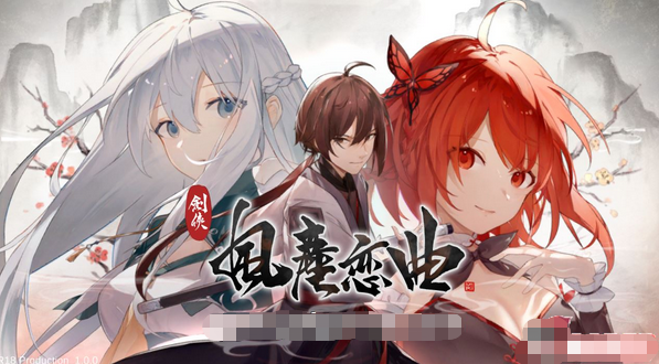 【武侠SLG/中文/全动态】剑侠风尘恋曲 STEAM官方中文步兵版+集成DLC【新作/2.4G】