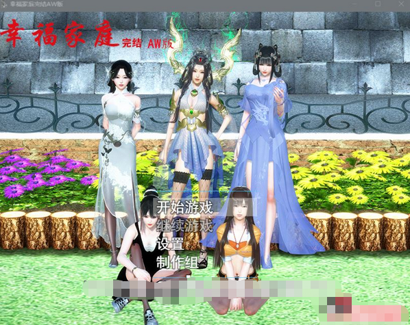 【国产RPG/中文/全动态】幸福家庭：完结AW破姐 官方中文版+番外【新版/PC+安卓/8G】