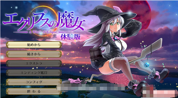 【大作RPG/全动态】[ONEONE1] 月食之魔女 Ver1.00 先行α版【新作/CV/4.1G】