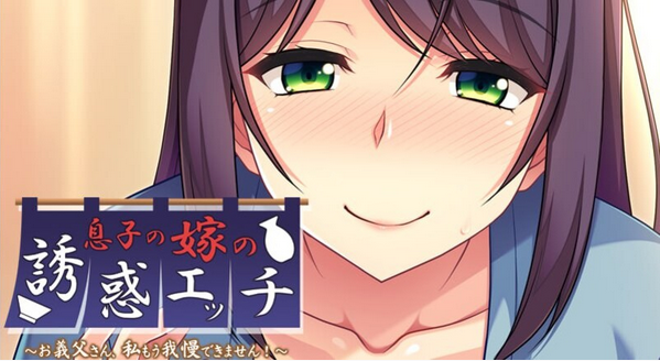 [拔作ADV/新AI汉化] 儿媳妇的诱惑性 爱～公公我已经按捺不住了！～ [340M]